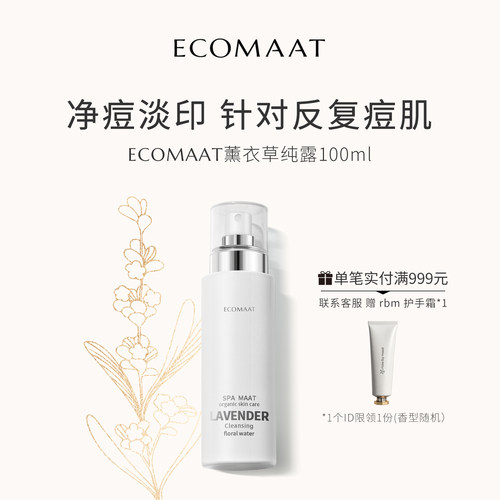 ECOMAAT伊可茉薰衣草纯露喷雾