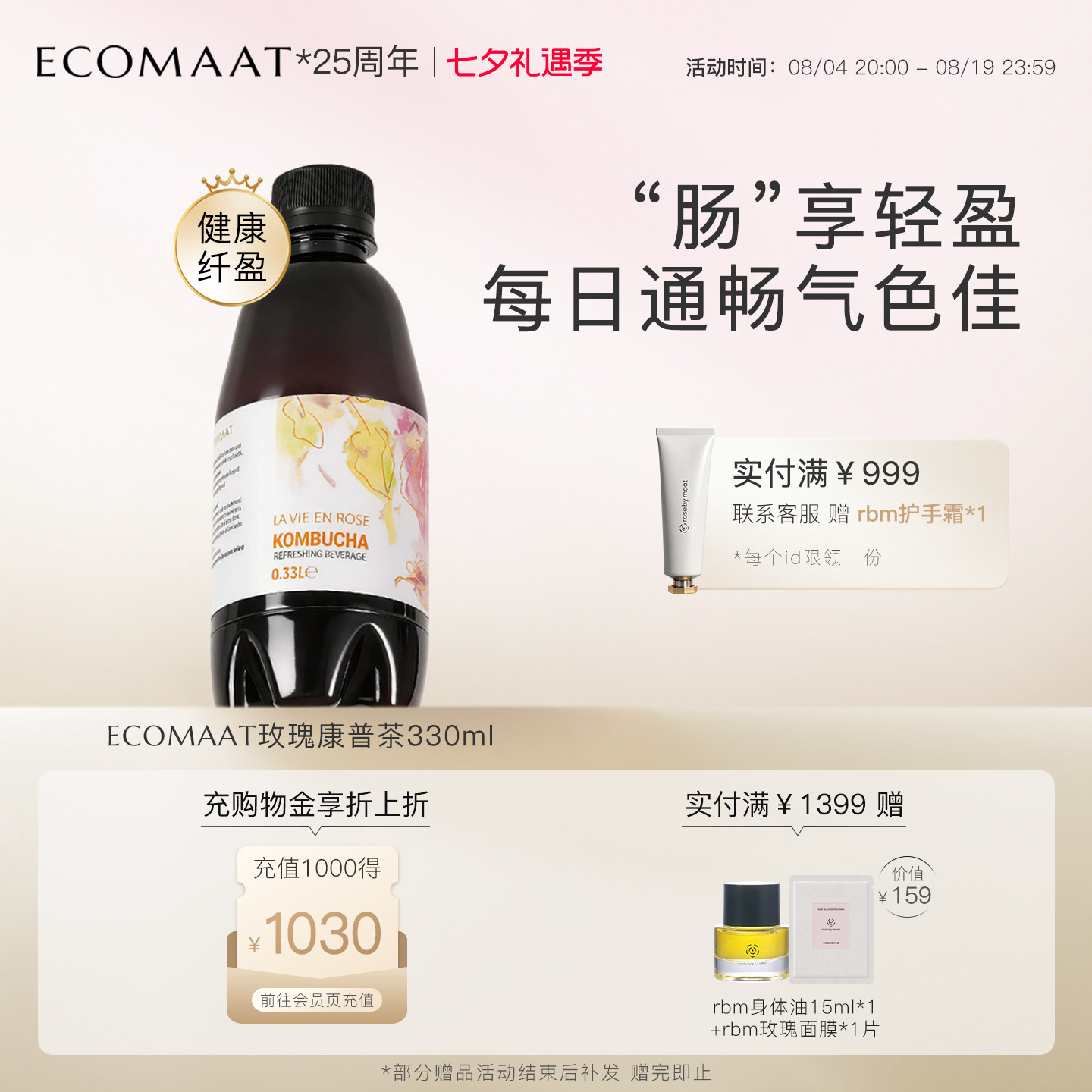 ECOMAAT伊可茉玫瑰康普茶