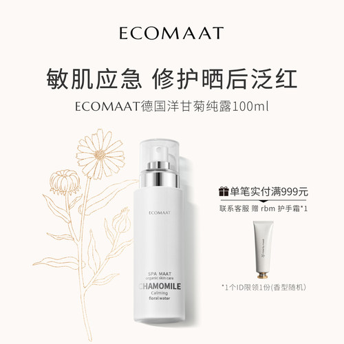 ECOMAAT伊可茉洋甘菊纯露喷雾
