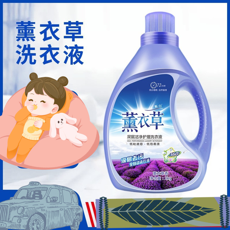 洗衣液薰衣草香氛洗衣液留香整箱电商日化品包邮