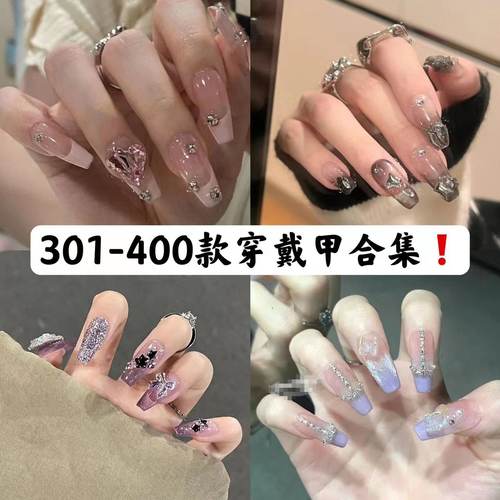 魅甲301-400款纯手工穿戴甲合集假指甲贴片成品果冻胶贴