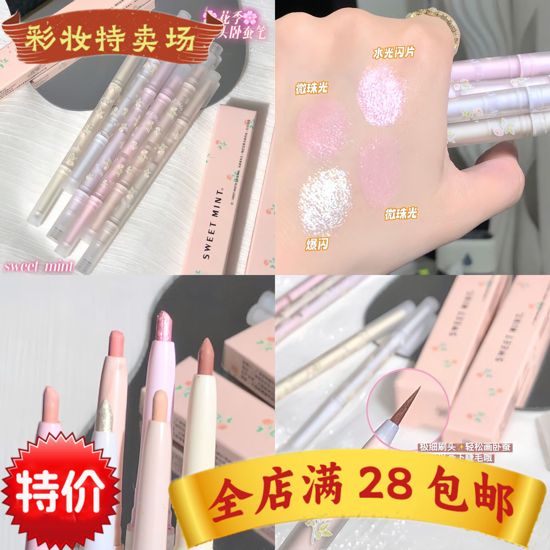 SWEET MINT绚烂花季双头卧蚕笔 哑光珠光高光提亮卧蚕细闪眼线笔,彩妆/香水/美妆工具,卧蚕笔,淘宝优惠券,粉丝福利购,淘宝优惠卷