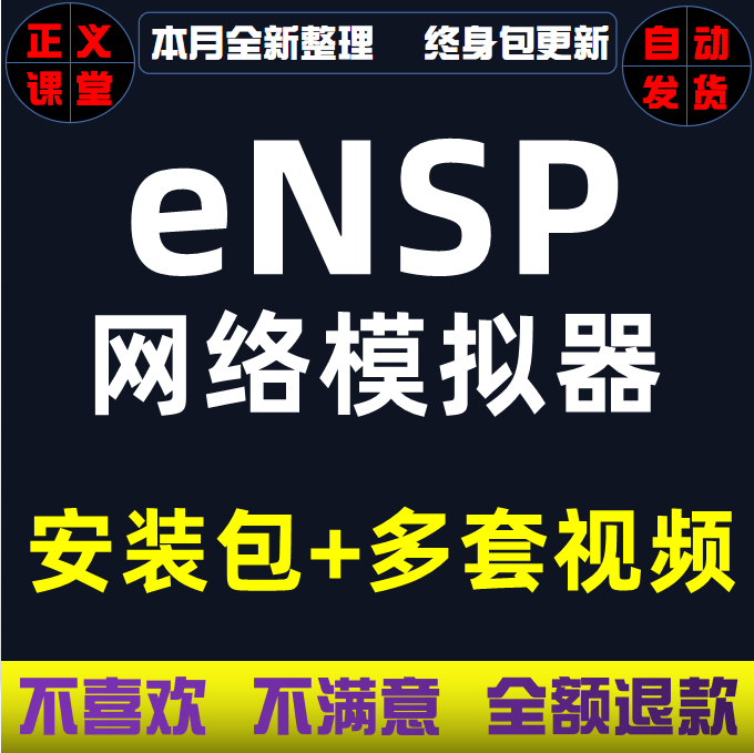 eNSP模拟器基础进阶高级实战华为视频教程HCNA/HCNP认证ENSPensp-封面