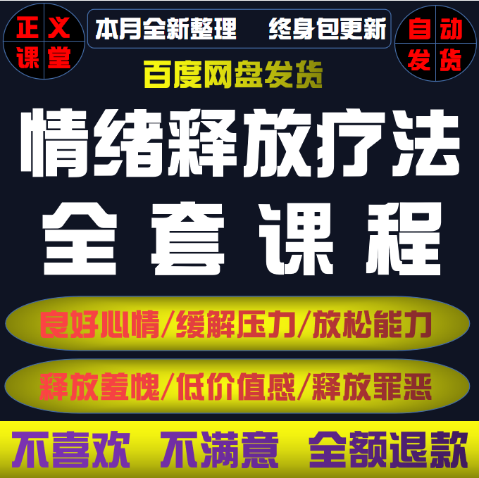 情绪释放疗法视频教程ETF疗法教学讲解大全集缓解情绪压力完整版