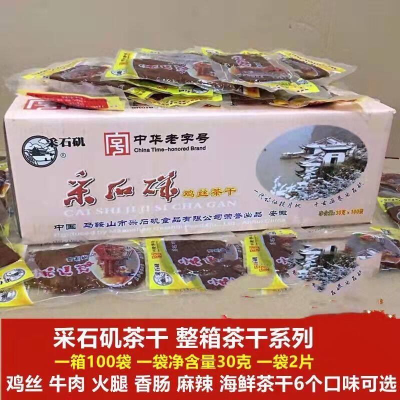 马鞍山特产采石矶茶干整箱100袋（3000克）鸡丝牛肉火腿原味可选