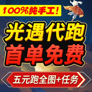 光遇代跑图破晓季代肝纯手工先祖光翼小金人白蜡烛献祭ios安卓