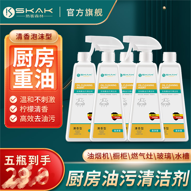 SKAK油污净厨房去油污清洁剂家用除油去污油烟机灶台清洗剂油烟净