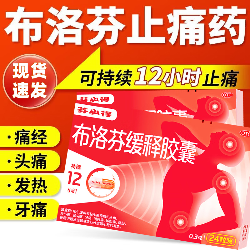 【芬必得】布洛芬缓释胶囊300mg*24粒/盒痛经头痛牙痛偏头痛发热