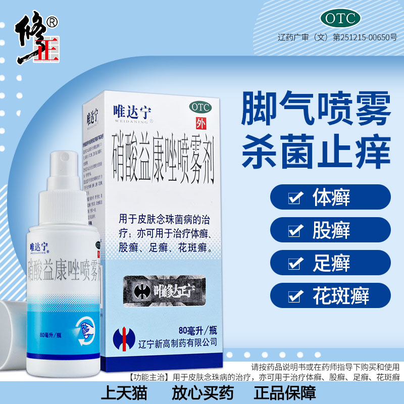 唯达宁硝酸益康唑喷雾剂80ml去脚气喷雾臭痒手足癣股癣体癣花斑