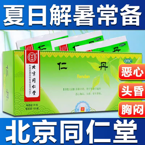 【同仁堂】仁丹0.03g*30粒/包晕车恶心晕船胸闷头昏