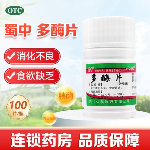【依科】多酶片100片/瓶消化不良便秘健脾胃拉肚子肠胃调理