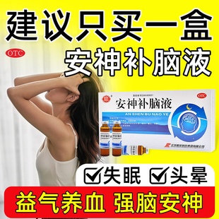 安神补脑液改善睡眠治疗严重失眠的药晚上睡不着安神补脑中成药