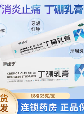 康齿宁丁硼乳膏消炎止痛牙龈红肿牙龈炎牙周炎正品旗舰店120g65g