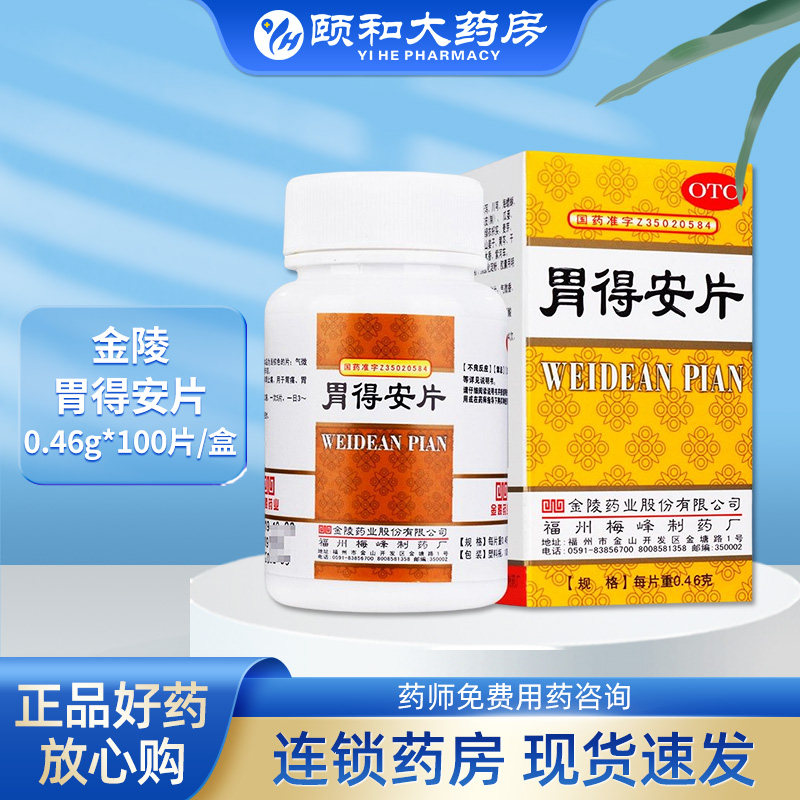 金陵 胃得安片 0.46g_100片_盒 otc