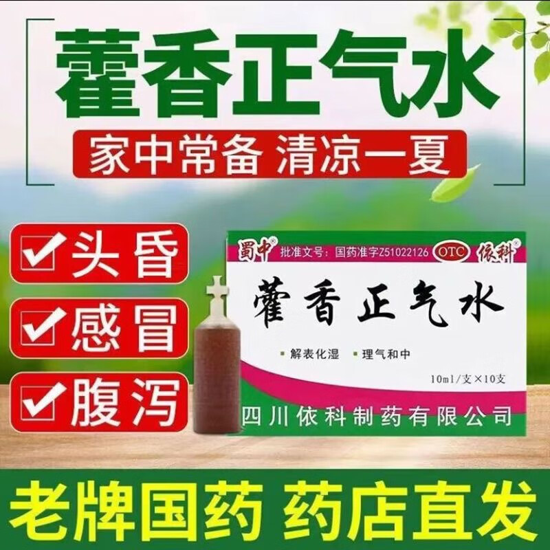 【蜀中】藿香正气水10ml*10支/盒感冒头痛风寒感冒测试脘腹胀痛