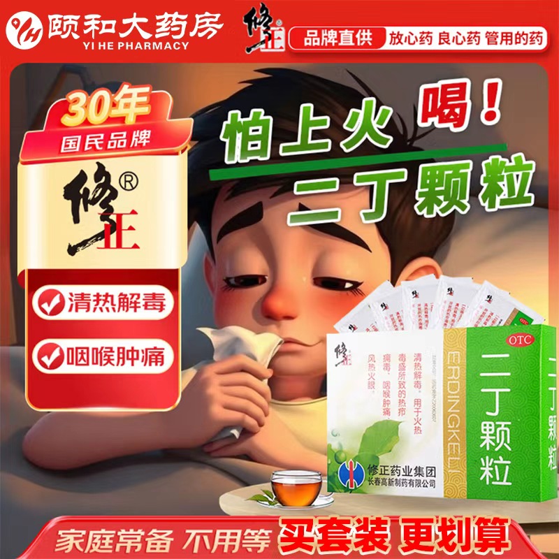 修正二丁颗粒含糖10袋清热毒疮火热咽喉盛二丁颗粒正品去火的药