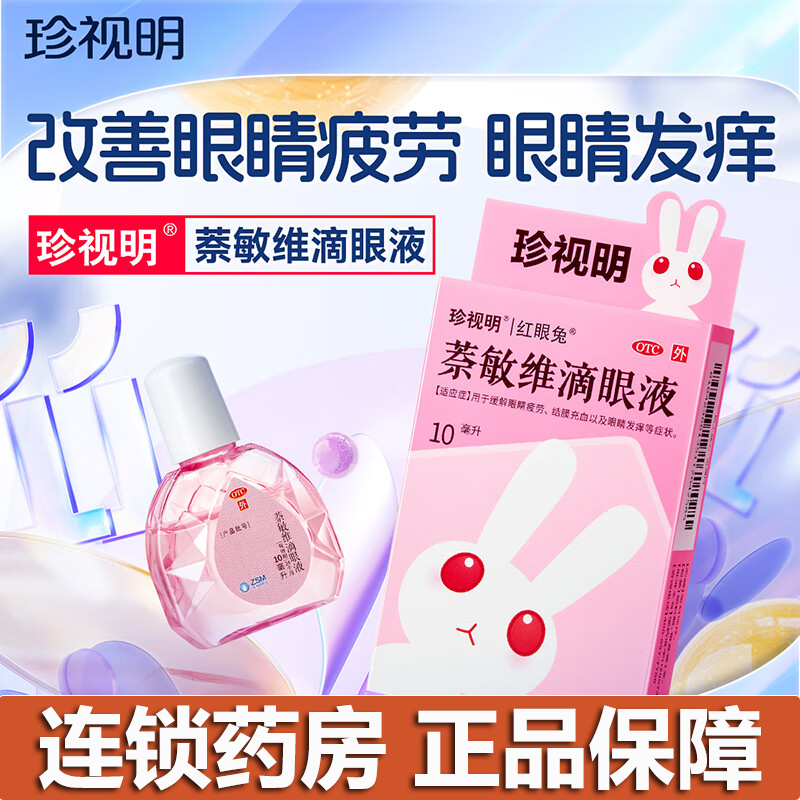 【珍视明】萘敏维滴眼液10ml*1瓶/盒眼疲劳眼睛疲劳止痒干眼症抗炎