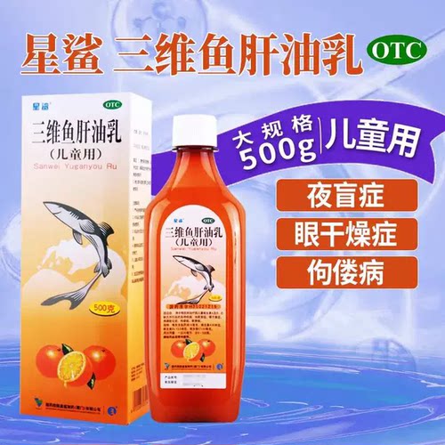 [星鲨]三维鱼肝油乳(儿童用)500g*1瓶/盒佝偻病夜盲症护眼软骨病补钙