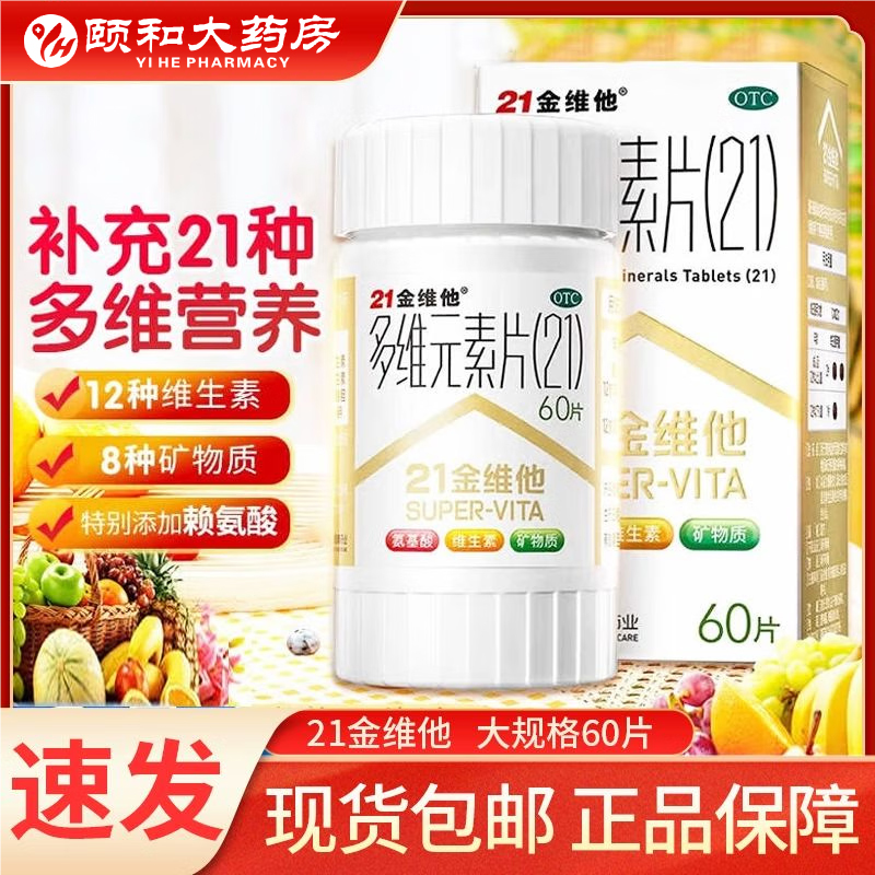 【21金维他】多维元素片(21)60片*1瓶/盒减肥营养不良补钙维生素缺乏免疫力