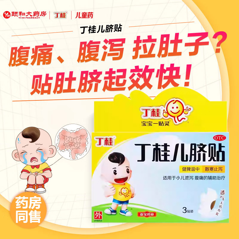 【丁桂】丁桂儿脐贴1.6g*5贴/盒腹痛健脾拉肚子肚脐腹泻