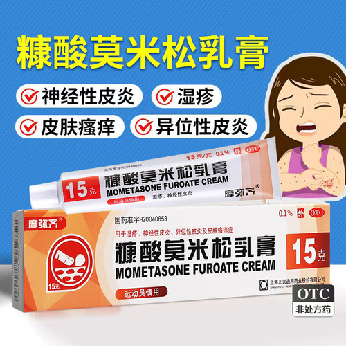 【摩弥齐】糠酸莫米松乳膏0.1%*15g*1支/盒湿疹神经性皮炎皮炎皮肤瘙痒止痒