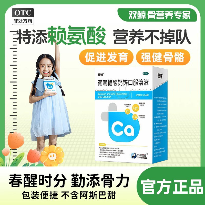 双鲸葡萄糖酸钙锌口服液婴幼儿童钙青少年钙赖氨酸成人非钙铁锌液