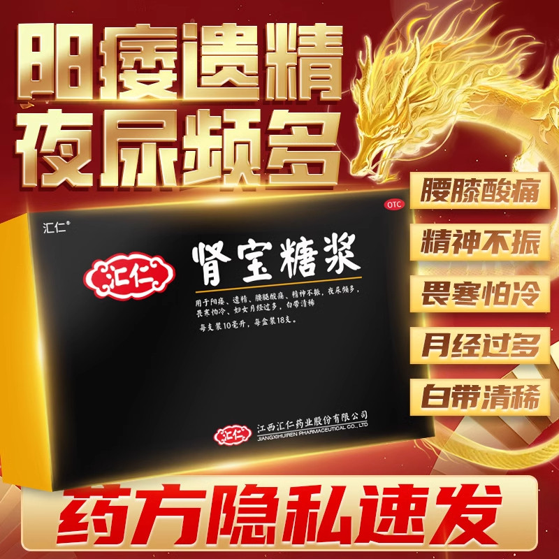 汇仁 肾宝糖浆 10ml*18支/盒液补肾固精阳痿早泄遗精正品夜尿频多