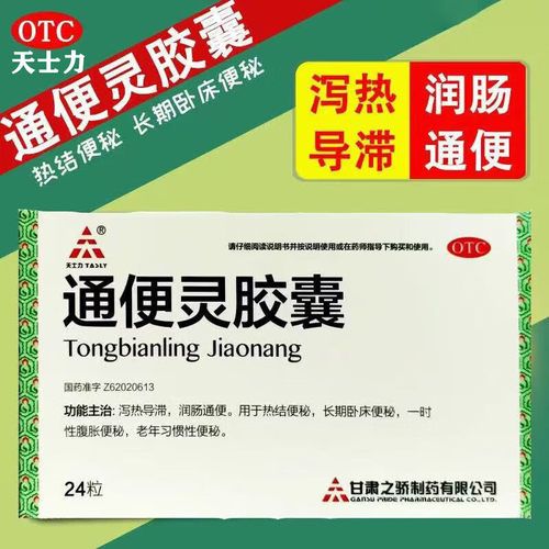 [天士力]通便灵胶囊0.25g*24粒/盒便秘润肠通便颗粒通便排便
