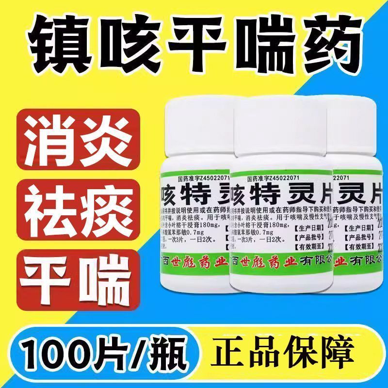 【世彪药业】咳特灵片100片/瓶咳喘消炎咳嗽祛痰感冒