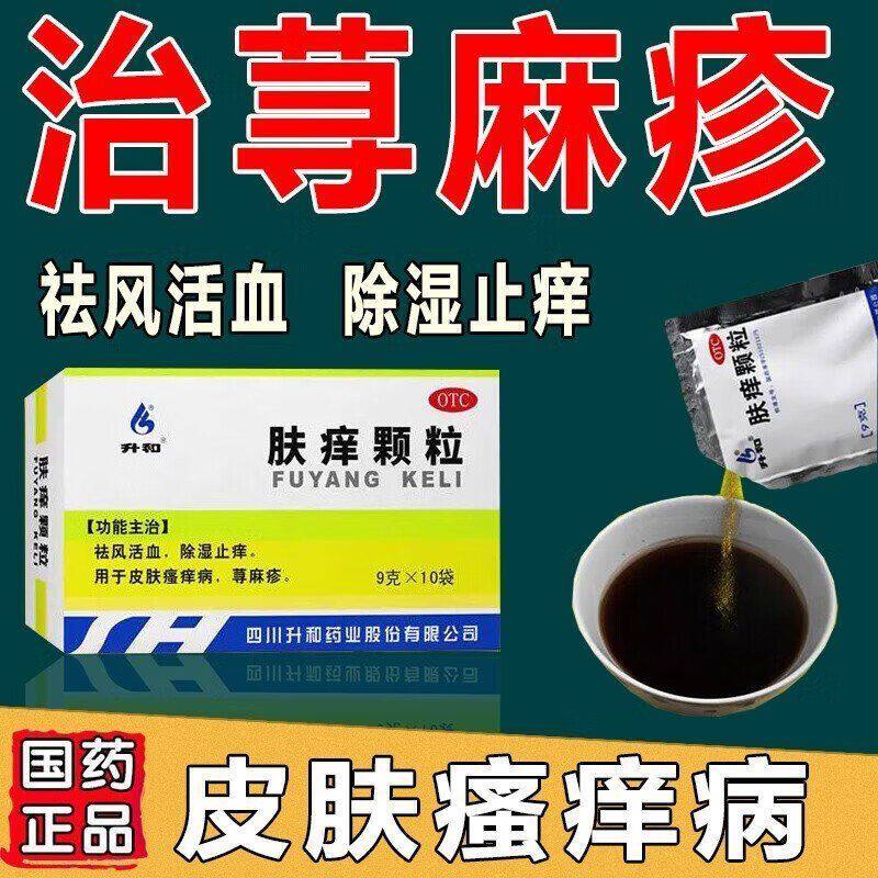 【升和】肤痒颗粒9g*10袋/盒荨麻疹瘙痒除湿止痒止痒祛湿