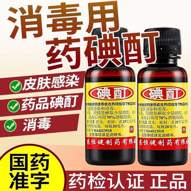 【恒健】碘酊2%*20ml/瓶消毒皮肤感染甲沟炎灰指甲毛囊炎图片