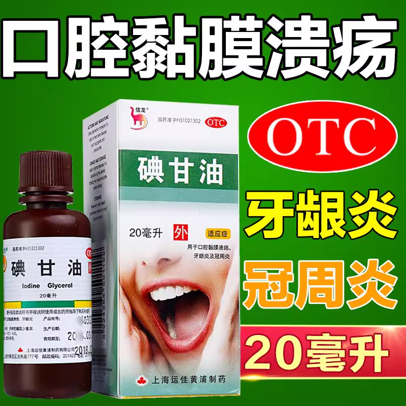 【信龙】碘甘油1%*20ml*1瓶/盒牙龈炎口腔溃疡牙龈肿痛消毒口臭