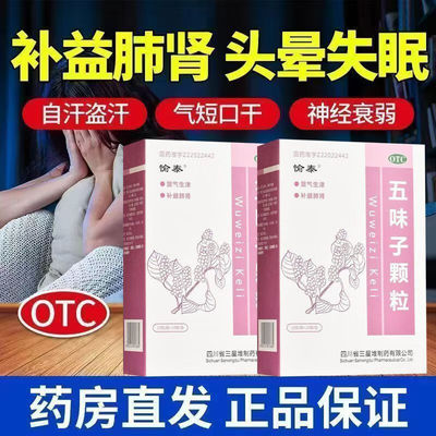 【愉泰】五味子颗粒10g*10袋/盒神经衰弱头晕盗汗失眠助眠