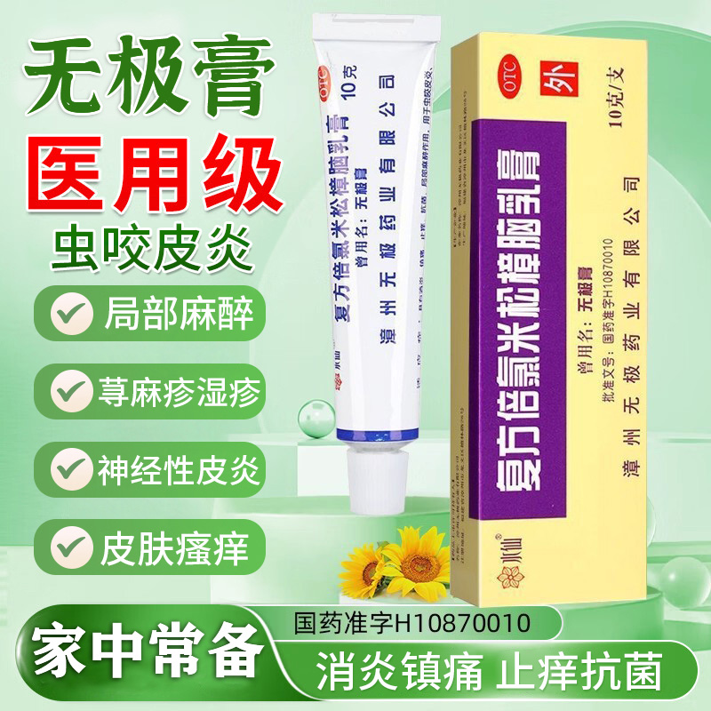 【水仙】复方倍氯米松樟脑乳膏10g*1支/盒湿疹神经性皮炎皮肤瘙痒止痒荨麻疹
