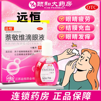 【闪亮】萘敏维滴眼液0.002%0.01%0.02%*10ml*1支/盒