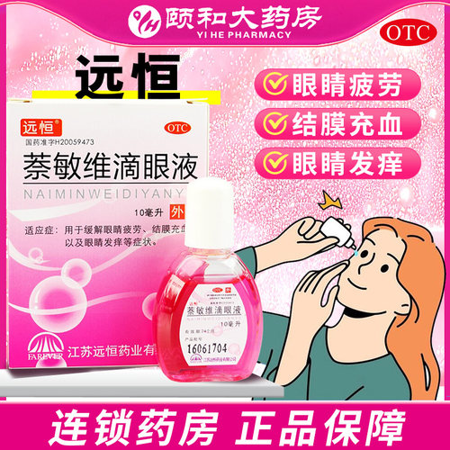 【闪亮】萘敏维滴眼液0.002%0.01%0.02%*10ml*1支/盒