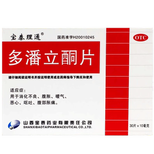 宝泰理通健胃消食多潘立酮片30片胃酸胃痛胃胀气消化不良嗳气