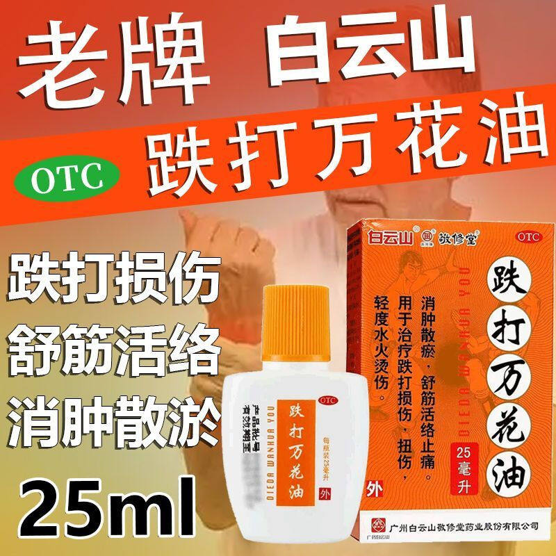 【敬修堂】跌打万花油25ml*1瓶/盒跌打损伤扭伤止痛腰痛舒筋活络