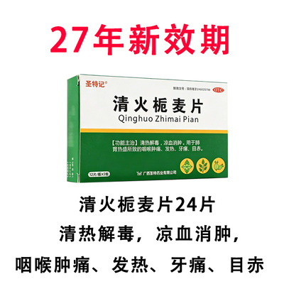 【圣特记】清火栀麦片24粒/盒发热牙痛清热解毒咽喉肿痛风寒感冒