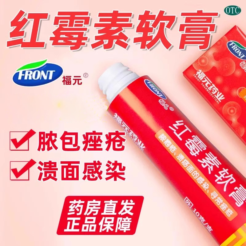 红霉素软膏药祛痘福元脓包疮化脓性皮肤病溃疡感染消炎痤疮药膏sf