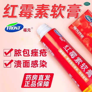 红霉素软膏药祛痘福元脓包疮化脓性皮肤病溃疡感染消炎痤疮药膏sf