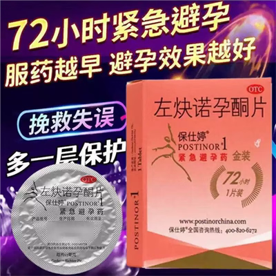 【Postinor/保仕婷】左炔诺孕酮片1.5mg*1片/盒