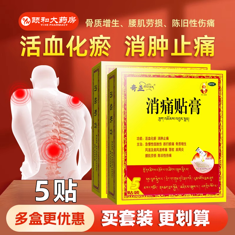 奇正消痛贴膏 6贴肩周炎腰肌劳损骨质增生止痛藏药消炎贴膏膏药