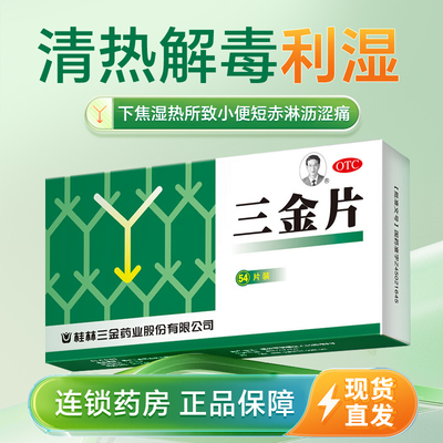 【三金】三金片0.32g*54片/盒清热解毒尿路感染前列腺阴道前列腺炎