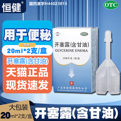 恒健开塞露20ml*2支用于小儿儿童便秘老人通便排宿便软化大便