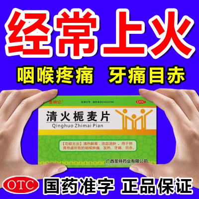 清火栀麦片24片清火片清热解毒咽喉肿痛发热牙痛目赤清火桅麦片