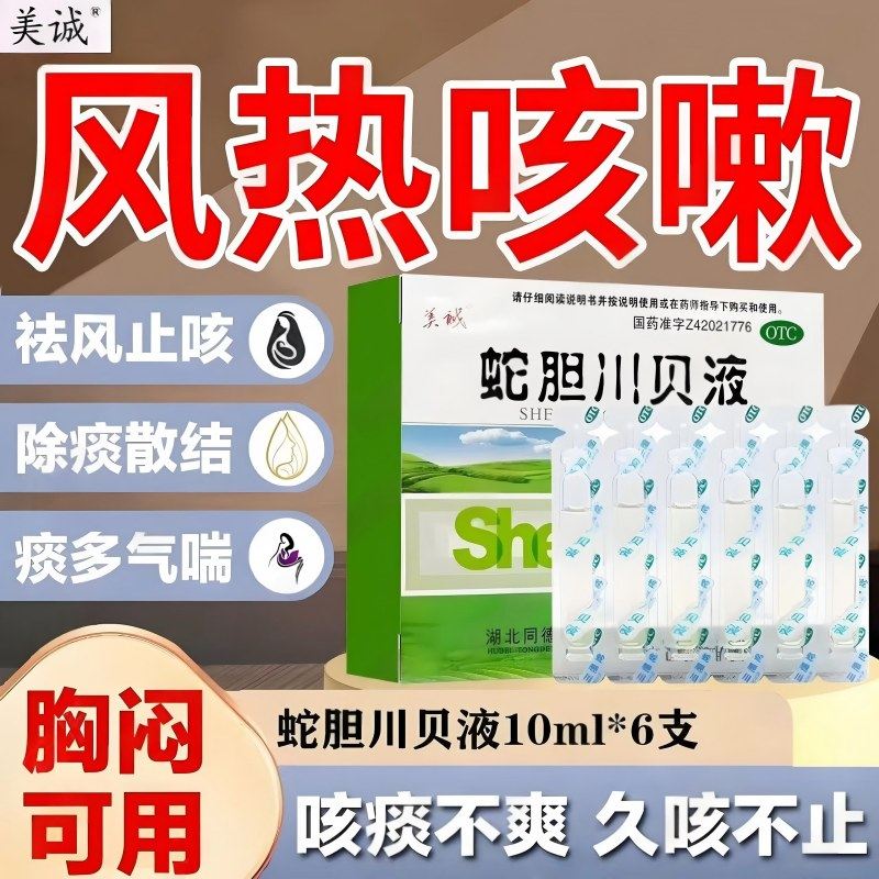 包邮】美诚蛇胆川贝液10ml*6支/盒风热咳嗽痰多气喘胸闷咳痰不爽,OTC药品/国际医药,感冒咳嗽,淘宝优惠券,粉丝福利购,淘宝优惠卷