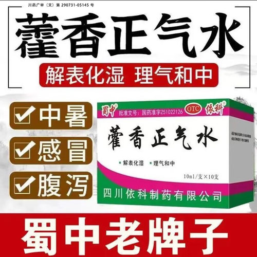 [蜀中]藿香正气水10ml*10支/盒感冒头痛风寒感冒测试脘腹胀痛