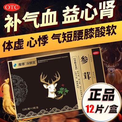 【深麟堂】参茸片12片/盒