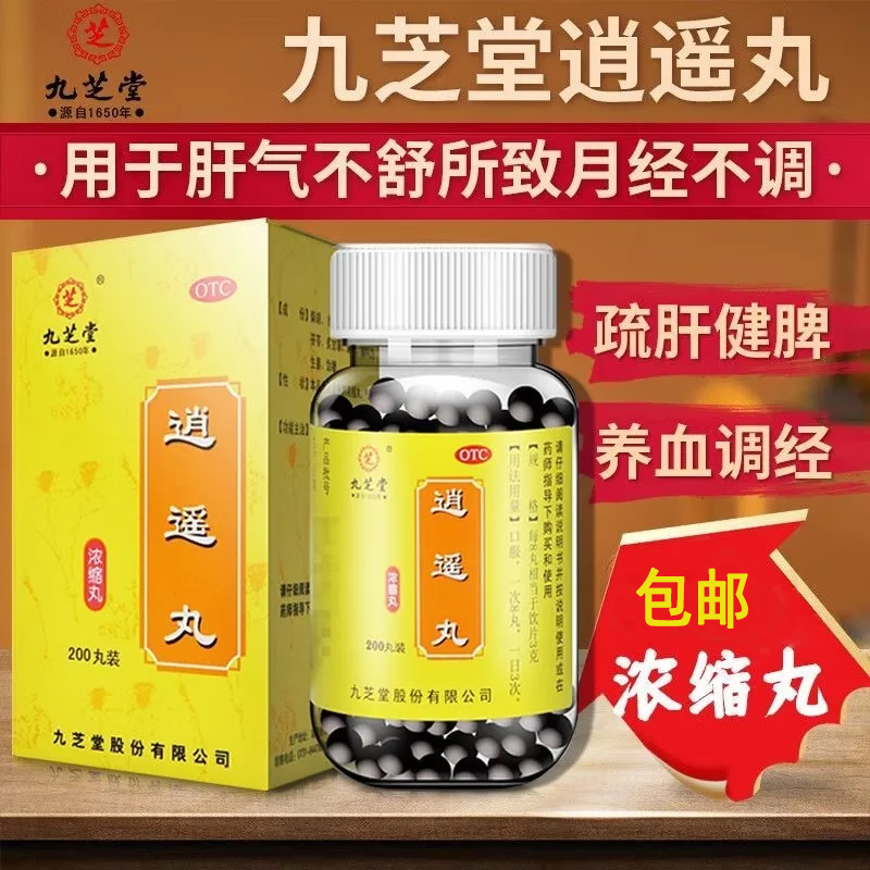 九芝堂浓缩丸 200丸疏肝脾虚湿气重肝气不舒逍遥丸气虚无力